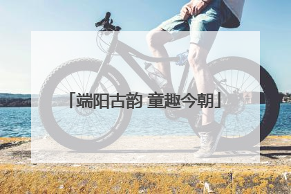 端阳古韵 童趣今朝