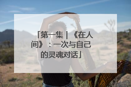 第一集｜《在人间》：一次与自己的灵魂对话