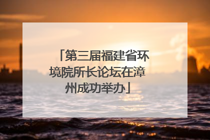 第三届福建省环境院所长论坛在漳州成功举办