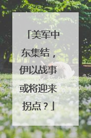 美军中东集结，伊以战事或将迎来拐点？