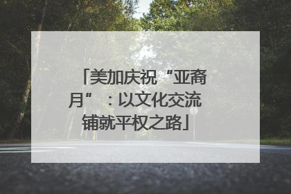 美加庆祝“亚裔月”：以文化交流铺就平权之路