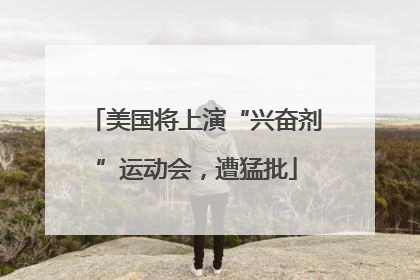 美国将上演“兴奋剂”运动会，遭猛批