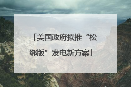 美国政府拟推“松绑版”发电新方案