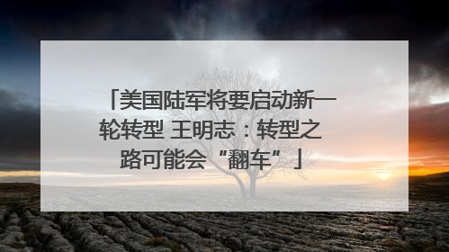 美国陆军将要启动新一轮转型 王明志：转型之路可能会“翻车”