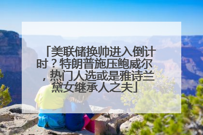 美联储换帅进入倒计时？特朗普施压鲍威尔，热门人选或是雅诗兰黛女继承人之夫