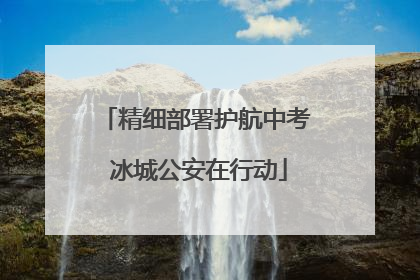 精细部署护航中考 冰城公安在行动