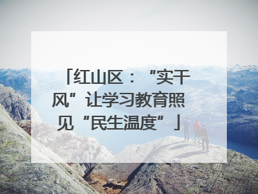 红山区：“实干风”让学习教育照见“民生温度”