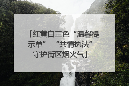 红黄白三色“温馨提示单” “共情执法”守护街区烟火气