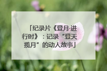 纪录片《登月·进行时》：记录“登天揽月”的动人故事