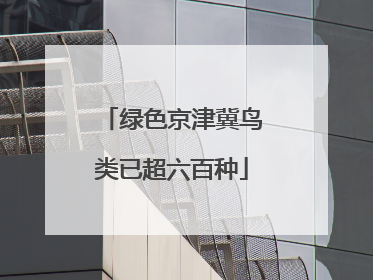 绿色京津冀鸟类已超六百种
