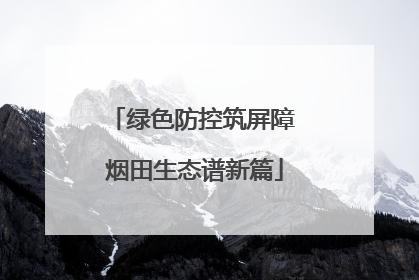 绿色防控筑屏障 烟田生态谱新篇