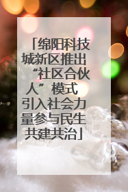 绵阳科技城新区推出“社区合伙人”模式 引入社会力量参与民生共建共治
