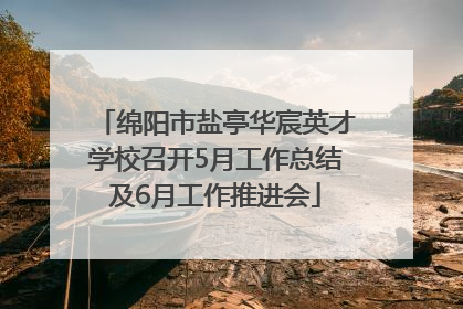 绵阳市盐亭华宸英才学校召开5月工作总结及6月工作推进会