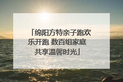 绵阳方特亲子跑欢乐开跑 数百组家庭共享温馨时光