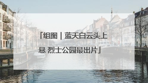 组图｜蓝天白云头上悬 烈士公园最出片