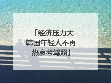 经济压力大 韩国年轻人不再热衷考驾照