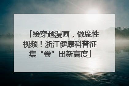 绘穿越漫画，做魔性视频！浙江健康科普征集“卷”出新高度
