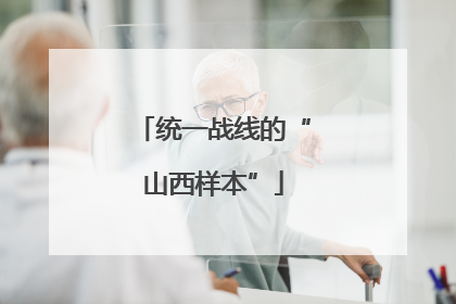 统一战线的“山西样本”