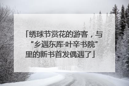 绣球节赏花的游客，与“乡遇东厍·叶辛书院”里的新书首发偶遇了