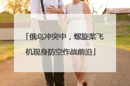 俄乌冲突中，螺旋桨飞机现身防空作战前沿