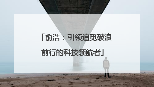 俞浩：引领追觅破浪前行的科技领航者