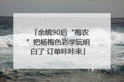 余姚90后“梅农”把杨梅色彩学玩明白了 订单咔咔来