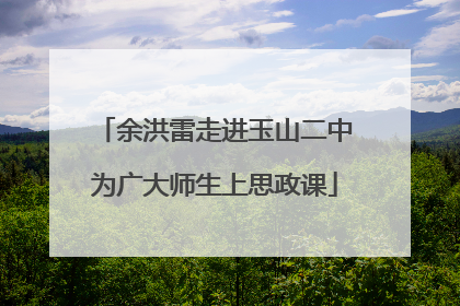 余洪雷走进玉山二中为广大师生上思政课