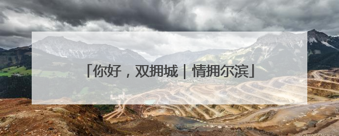 你好，双拥城｜情拥尔滨