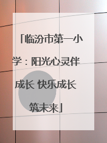临汾市第一小学：阳光心灵伴成长 快乐成长筑未来