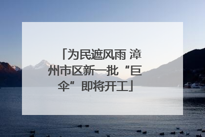 为民遮风雨 漳州市区新一批“巨伞”即将开工