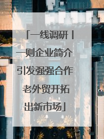 一线调研丨一则企业简介引发强强合作 老外贸开拓出新市场