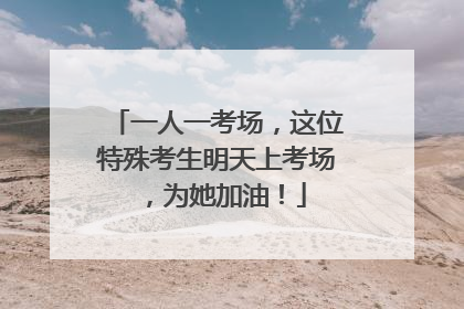 一人一考场，这位特殊考生明天上考场，为她加油！