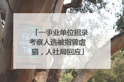 一事业单位招录考察人选被指曾虐猫，人社局回应