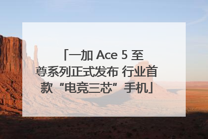 一加 Ace 5 至尊系列正式发布 行业首款“电竞三芯”手机