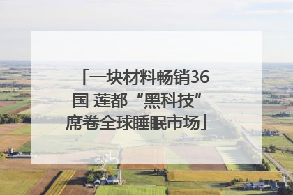 一块材料畅销36国 莲都“黑科技”席卷全球睡眠市场