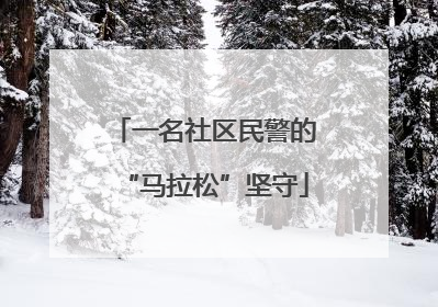 一名社区民警的“马拉松”坚守