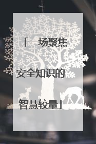 一场聚焦安全知识的智慧较量