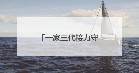 一家三代接力守护绿水青山，沪闽合作《树魂》在国话连演三场