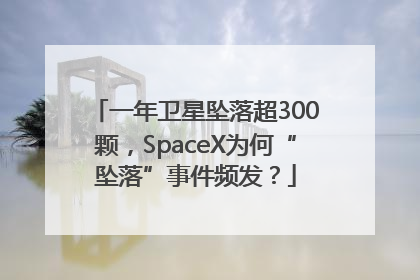 一年卫星坠落超300颗，SpaceX为何“坠落”事件频发？