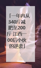 一年内从340斤减肥至200斤 江西一00后小伙的逆袭