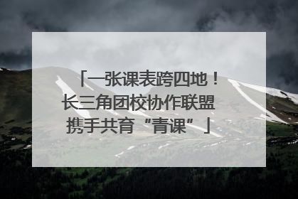 一张课表跨四地！长三角团校协作联盟携手共育“青课”
