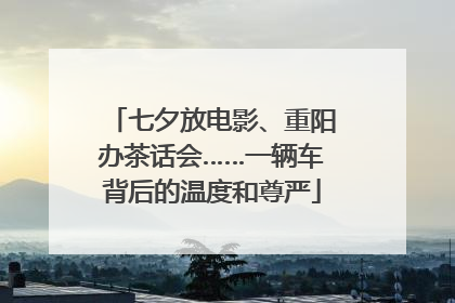 七夕放电影、重阳办茶话会……一辆车背后的温度和尊严