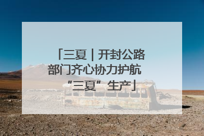 三夏｜开封公路部门齐心协力护航“三夏”生产
