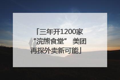 三年开1200家“浣熊食堂” 美团再探外卖新可能
