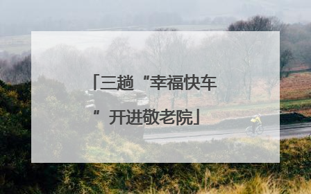 三趟“幸福快车”开进敬老院