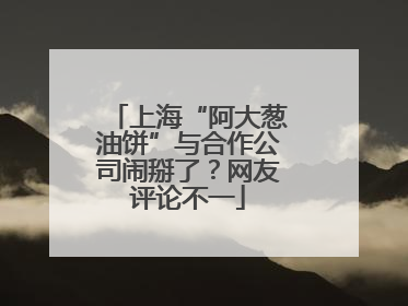 上海“阿大葱油饼”与合作公司闹掰了？网友评论不一