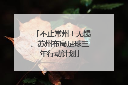 不止常州！无锡、苏州布局足球三年行动计划