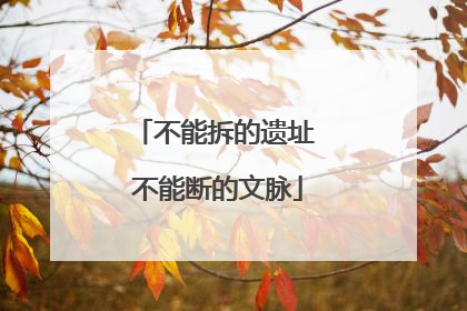 不能拆的遗址 不能断的文脉