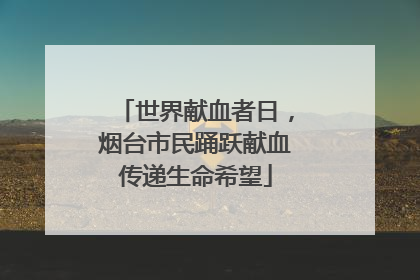 世界献血者日，烟台市民踊跃献血传递生命希望