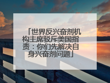 世界反兴奋剂机构主席驳斥美国指责：你们先解决自身兴奋剂问题